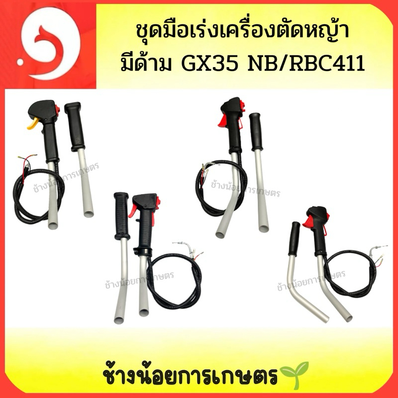 ชุดมือเร่งเครื่องตัดหญ้า (มีด้าม) GX35 NB411 RBC411