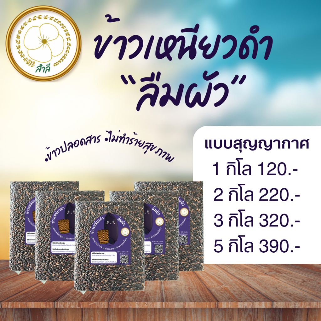 ข้าวเหนียวดำลืมผัว เหนียวนุ่ม ปลอดสาร ตราสำลี (พร้อมส่ง)