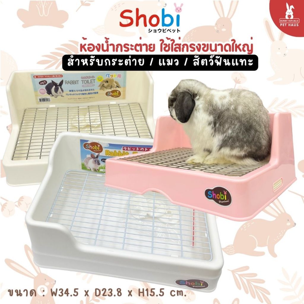 SHOBI ห้องน้ำกระต่ายขนาดใหญ่ ตะแกรงสแกนเลส รุ่น Shobi-LOD411-S และ Shobi-5203