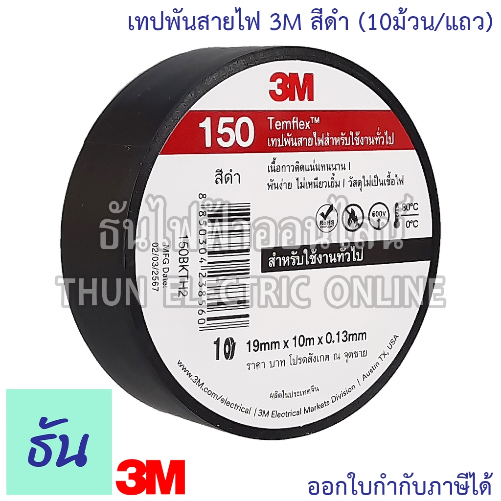 3M TEMFLEX PLUS เทปพันสายไฟ 3M (10ม้วน/แถว) สีดำ ธันไฟฟ้า