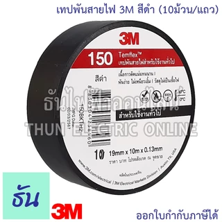 3M TEMFLEX PLUS เทปพันสายไฟ 3M (10ม้วน/แถว) สีดำ ธันไฟฟ้า