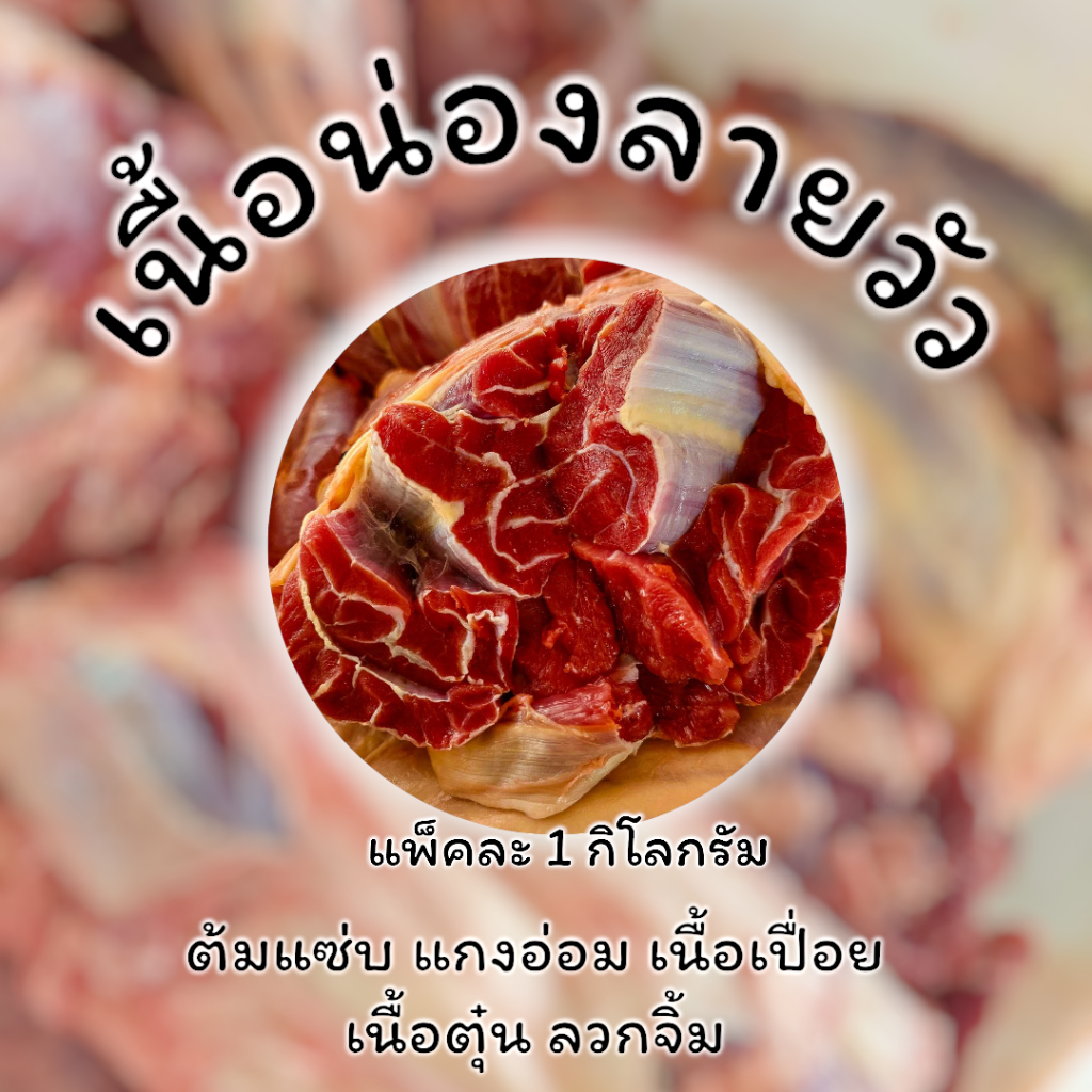 น่องลาย ขาลายวัว เนื้อน่อง เนื้อขาลายวัว (น้ำหนัก 1 กิโลกรัม)