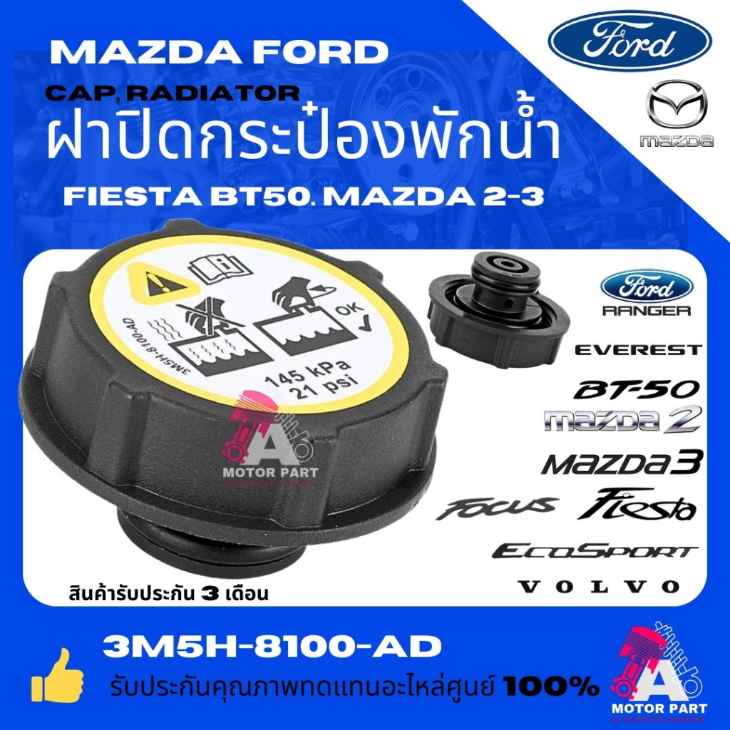 ฝาปิดกระป๋องพักน้ำ FIESTA , BT50 , MAZDA 2 , 3 FORD RANGER , FOCUS, FIESTA ,ECO SPORT ,EVEREST   #3M5H-8100-AD