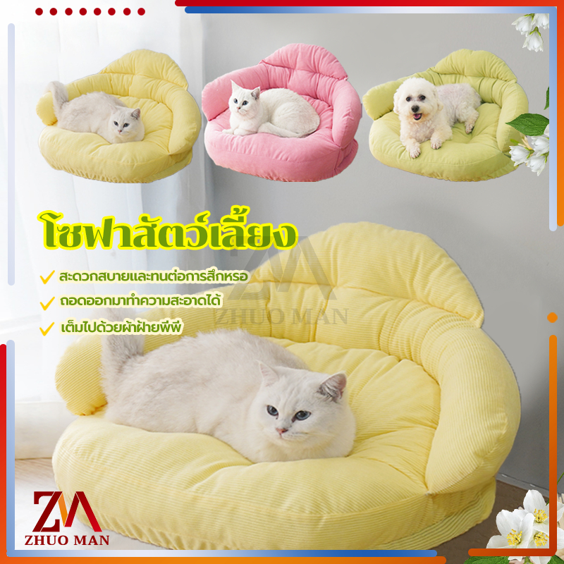 โซฟาสัตว์เลี้ยง โซฟานอนสำหรับแมว เบาะสัตว์เลี้ยง โซฟาสุนัข ที่นอนสัตว์เลี้ยง เตียงแมว นุ่มนิ่ม หนานุ่ม หลับสบาย