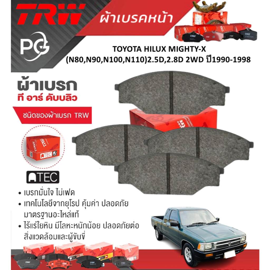 TRWผ้าเบรคหน้า/ก้ามเบรคหลังTOYOTA HILUX MIGHTY-X(N80,N90,N100,N110)2.5D,2.8D2WDปี1990-1998(ราคา/ชุด)