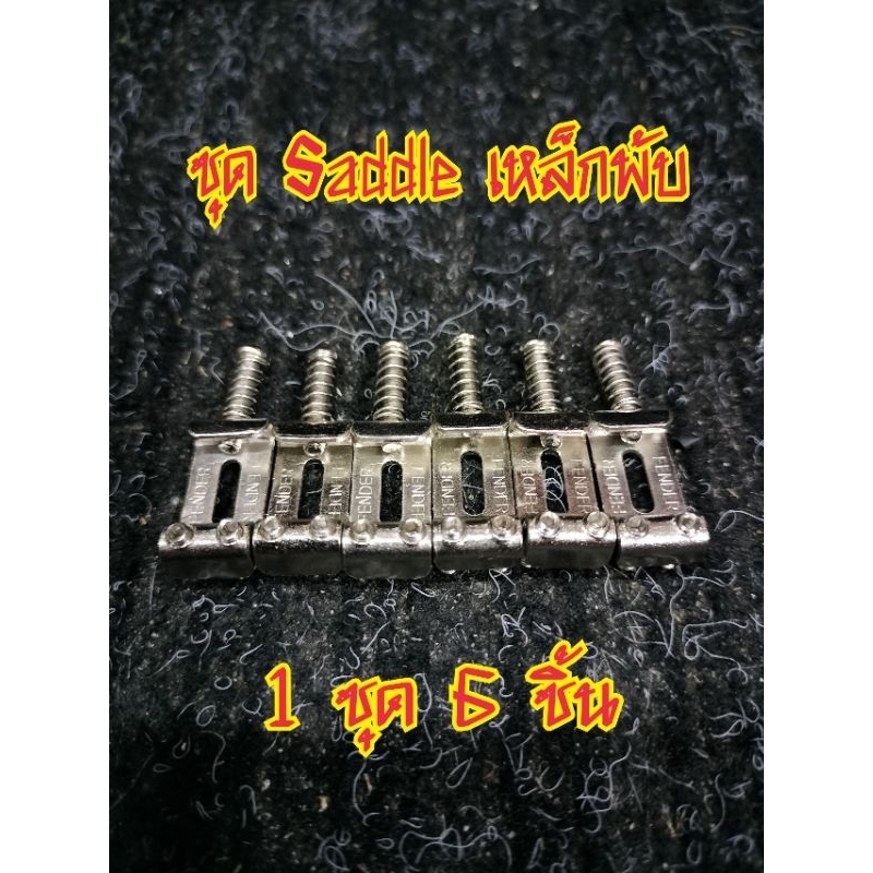 ชุด Saddle เหล็กพับชุบนิเกิ้ล (6 ชิ้น)