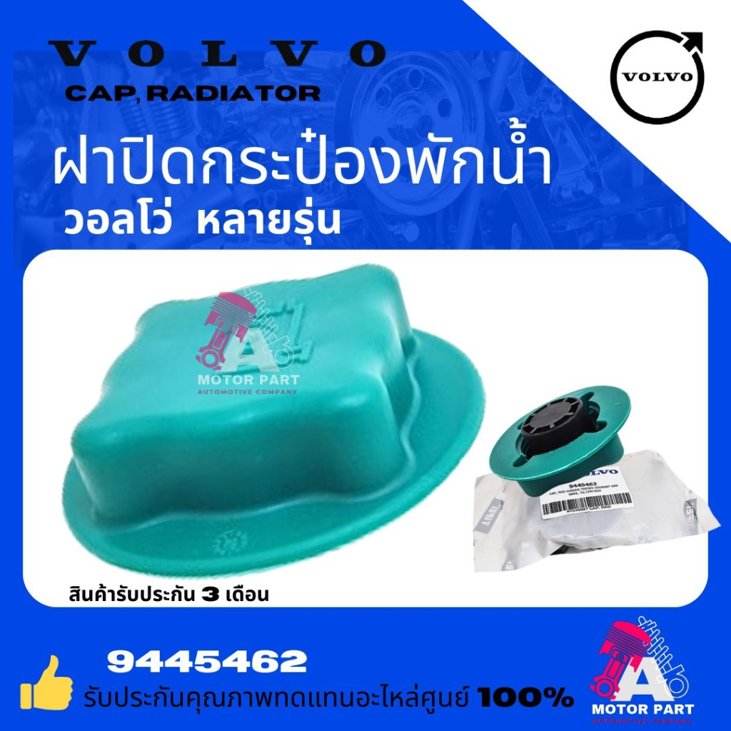 ฝาปิดกระป๋องพักน้ำ VOLVO เกรดOEM เกือบทุกรุ่น #9445462-T