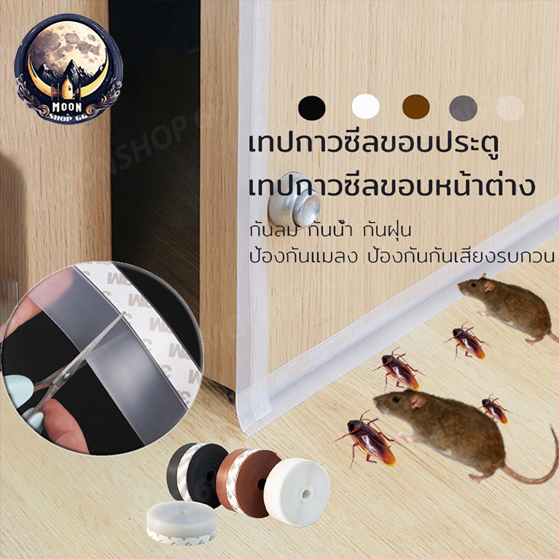 ซีลหน้าต่าง กั้นประตู ที่ปิดช่องประตู เทปติดกันแมลง เทปซีล ซีลประตู เทปกาวติดประตู ติดขอบประตู/หน้าต่าง แถบติดขอบประตู