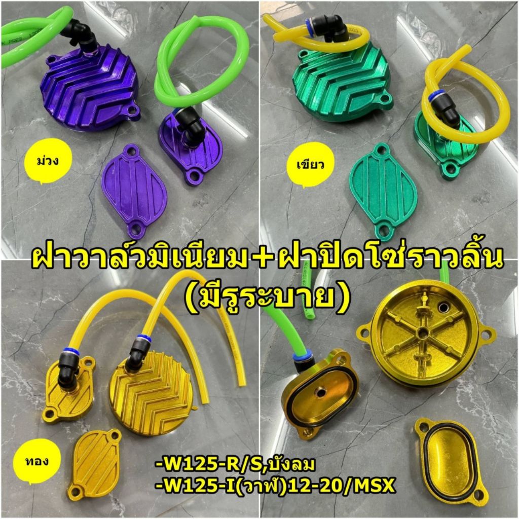 ฝาวาว เวฟ125 ฝาวาล์ว(มีรูระบาย)+ฝาปิดโซ่ราวลิ้นWAVE125-R/S,เวฟ125-iปลาวาฬ/MSX ส่งฟรี