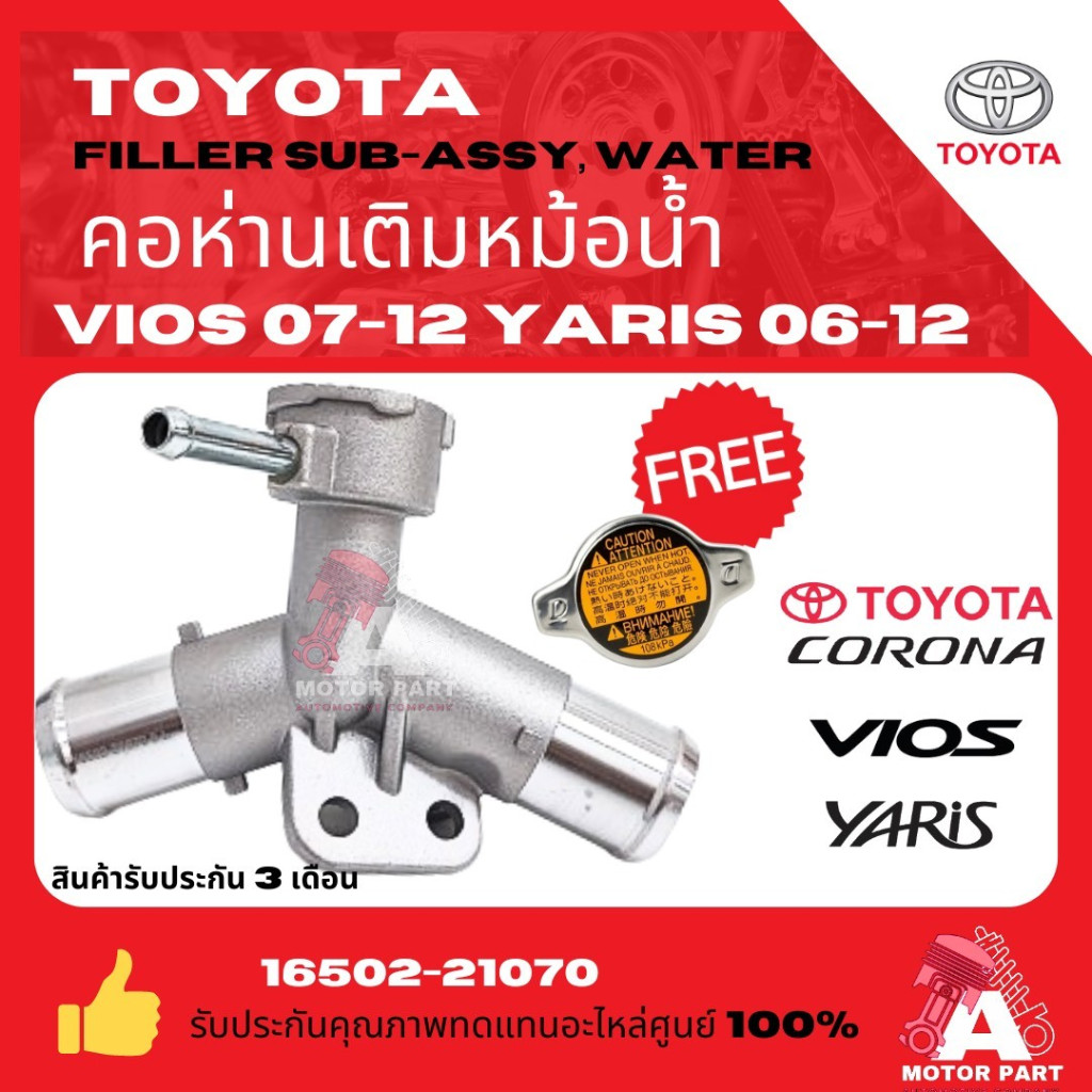 ฟรี! ฝาหม้อน้ำ!!!!!!  คอห่านเติมหม้อน้ำอะลูมิเนียม TOYOTA Vios, Yaris, วีออส,ยาริส ตัวบน NCP91, NCP93 รหัส 16502-21080