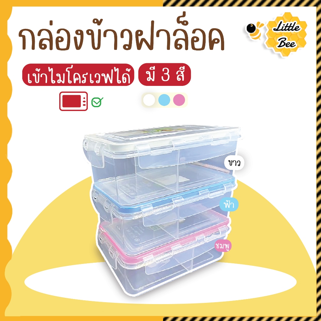 กล่องข้าวฝาล็อค กล่องพลาสติก กล่องข้าวพลาสติกฝาล็อคสามารถเข้าเวฟได้