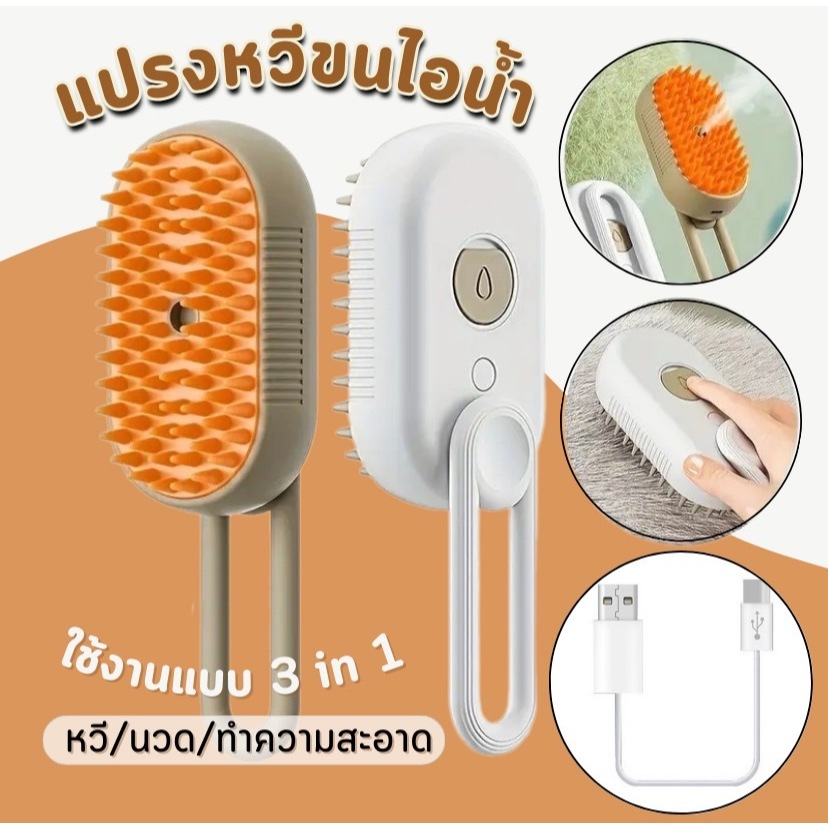 HM-แปรงหวีขนสัตว์เลี้ยง มีไอน้ำพร้อมหวีนวดสําหรับกําจัดขน ผ่อนคลาย 3in1ซิลิโคน สําหรับสัตว์เลี้ยงแมว