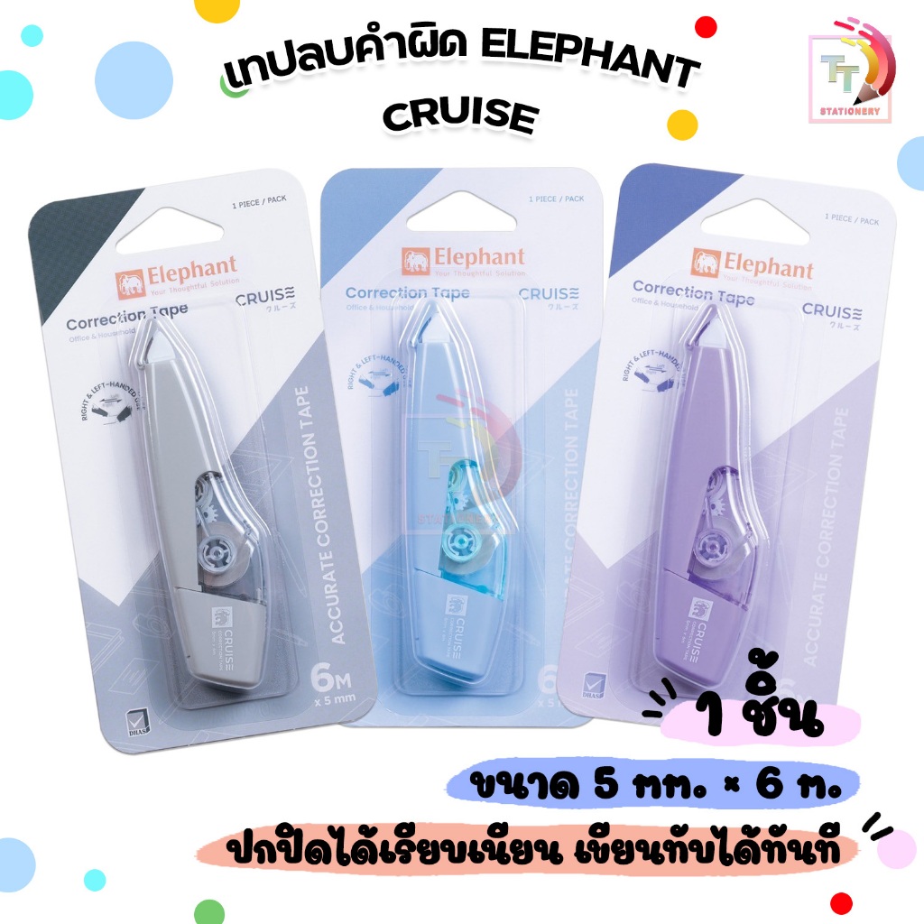 Elephant (ตราช้าง) เทปลบคำผิด รุ่น Cruise ครูซ ขนาด 5mm.X6m. คละสี ( 1 ชิ้น )