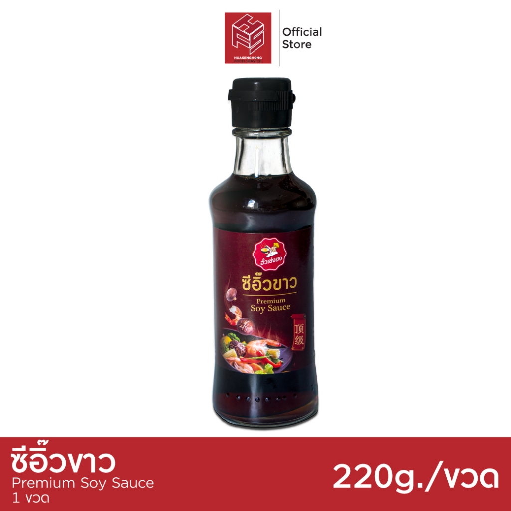 ซีอิ๊วขาวฮั่วเซ่งฮง อร่อย เข้มข้น