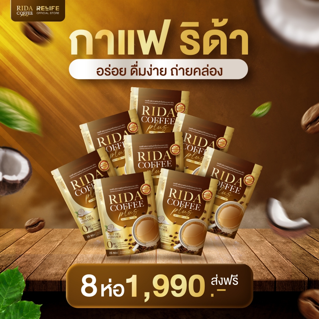 ริด้า กาแฟ (พร้อมส่ง+ส่งฟรี) ลดหุ่น ลดพุง RIDA Coffee ริด้าคอฟฟี่ กาแฟลดน้ำหนัก คุมหิว เร่งเผาผลาญ ข