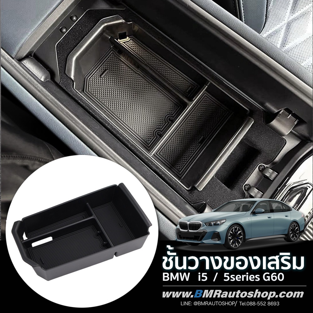 ชั้นวางของเสริม ภายในที่วางแขน BMW 5 Series G60 / i5 ( IN214 )