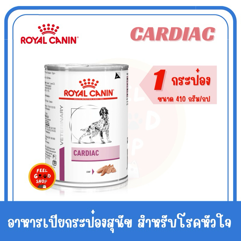 ((1 กป.)) Royal canin Cardiac can dog 420 กรัม Exp.05/2026 อาหารโรคหัวใจ