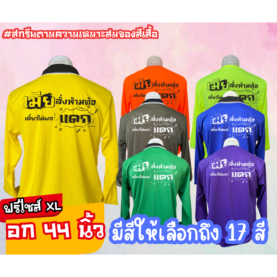 เสื้อสกรีน คอปก-คอกลม  " เมียสั่งห้ามท้อ " ฟรีไซส์ อก44นิ้ว