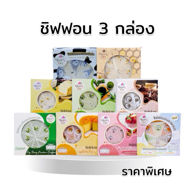 ￼✨🍰โปรชิฟฟอน3กล่อง กล่องใหญ่8ชิ้น ซื้อ3กล่องคุ้มกว่า 🔥 ราคาพิเศษ ‼️