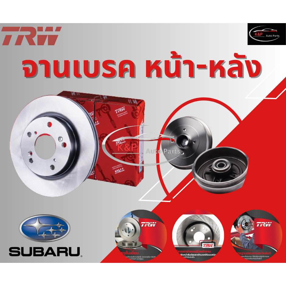 TRW จานเบรคเรียบหน้า SUBARU IMPREZA GD, GR, GH, G3 2.0,2.5 WRX Sti AWD '01-13 / SUBARU
