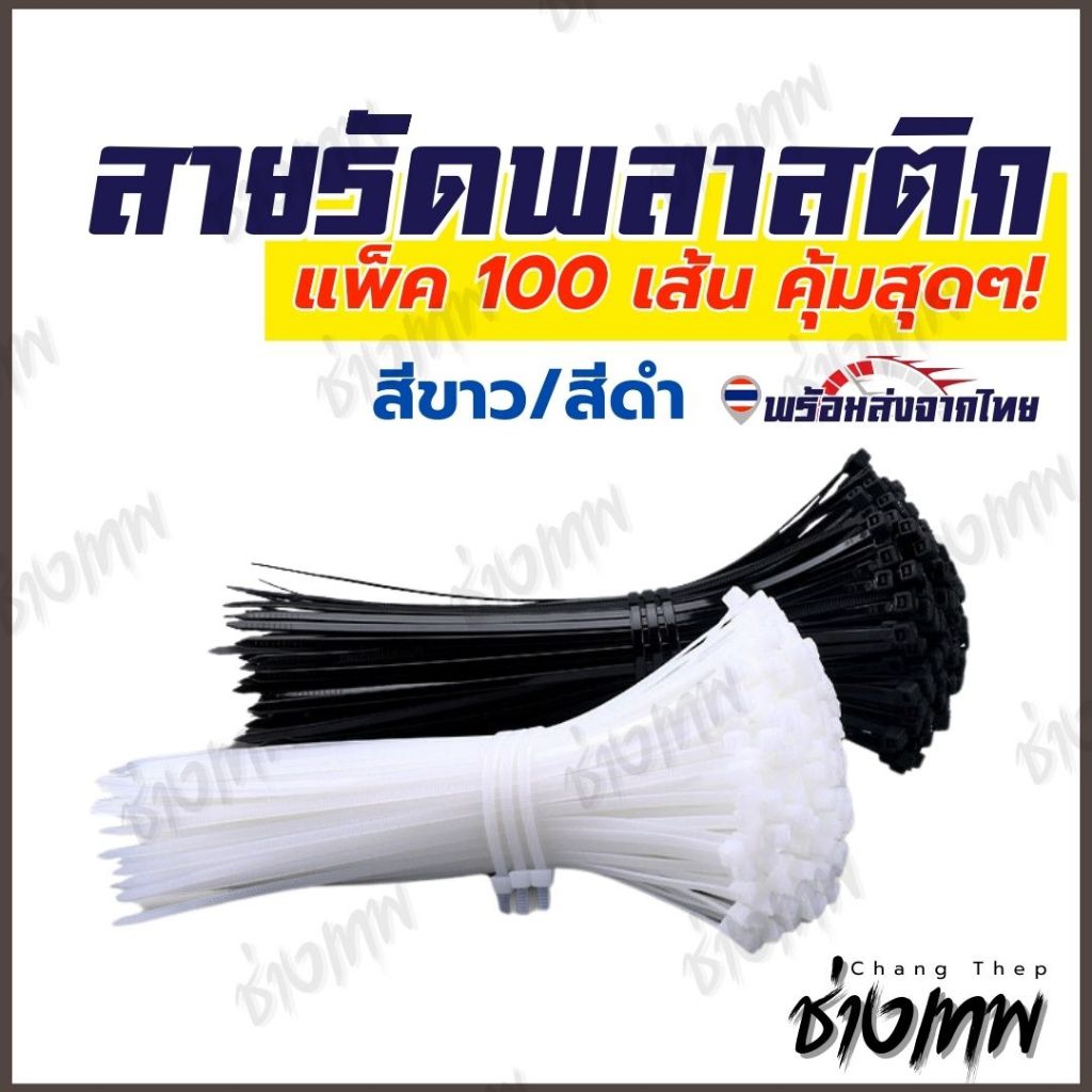 ส่งตรงจากไทย! สายรัดพลาสติก เคเบิ้ลไทร์ Cable Ties หนวดกุ้ง สายรัด ไนล่อน แพ็ค 100 เส้น สีขาว/ดำ