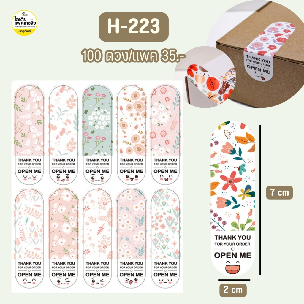 H-223 สติกเกอร์ 100 ดวง/แพค