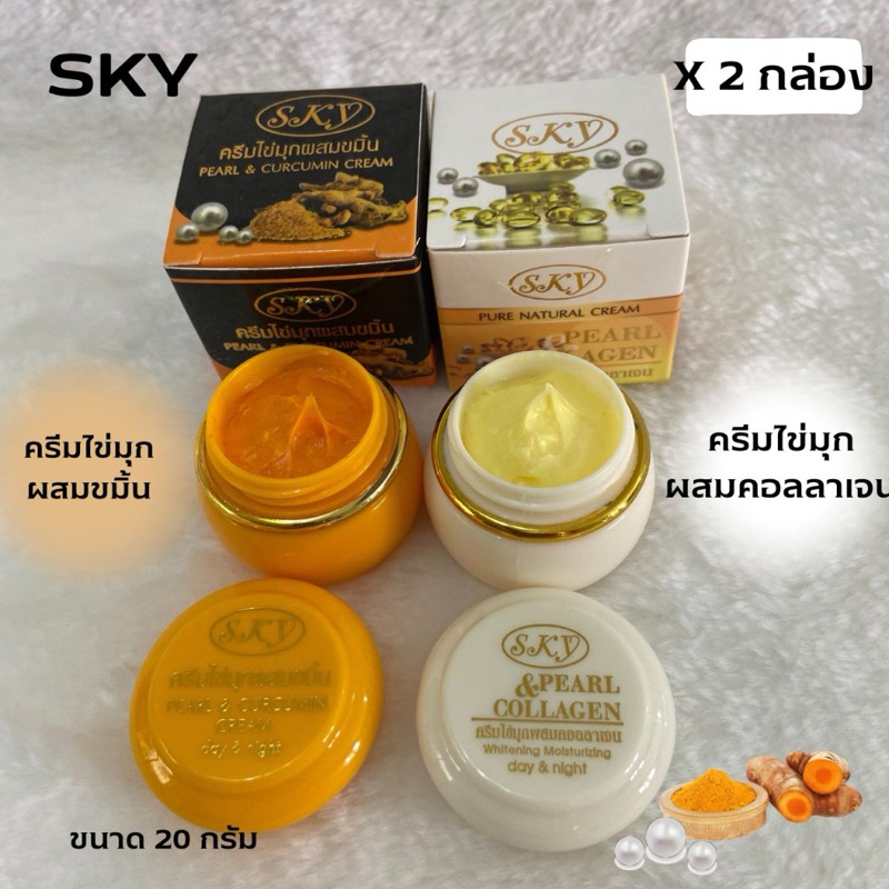 (2 กล่อง)ครีมSKY 2 สูตร ของแท้ ครีมไข่มุกคอลลาเจน ครีมไข่มุกขมิ้น ขนาด 20 กรัม
