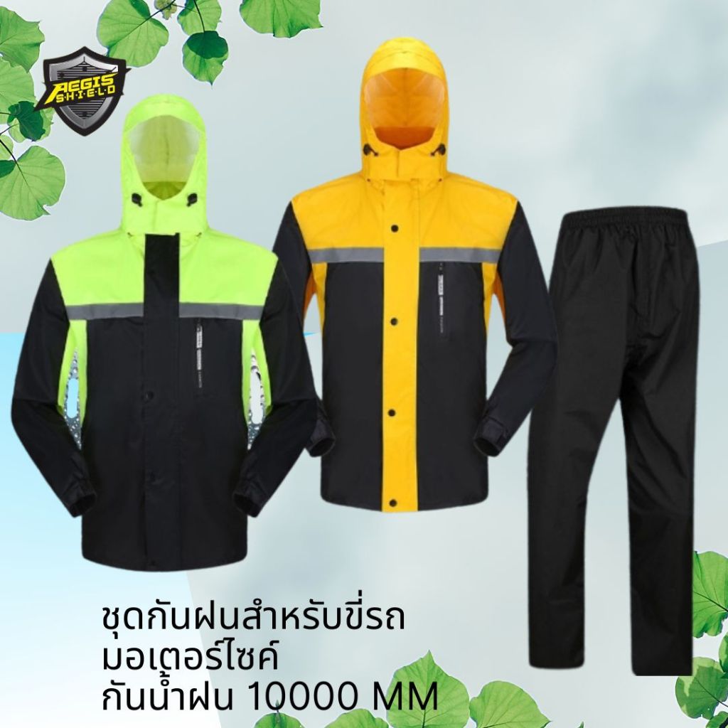 ชุดกันฝนสำหรับขี่รถมอเตอร์ไซค์ กันน้ำ 10000 mm ใส่ทับเสื้อการ์ดได้ เสื้อกันฝนมอเตอร์ไซค์ เนื้อดี