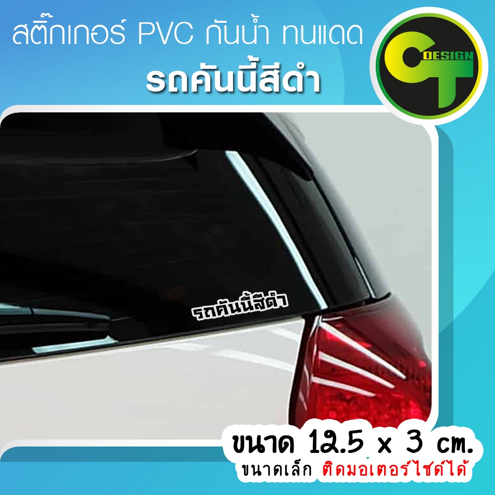 รถคันนี้สีดำ สติ๊กเกอร์ติดรถ ขนาดเล็ก ติดมอเตอร์ไซด์ได้ แก้เคล็ด แก้ชง  พร้อมส่ง จัดส่งไว  #สีดำ ราคา ถูกที่สุด ดีลบีเคเค แกลเลอรีภาพที่ 3