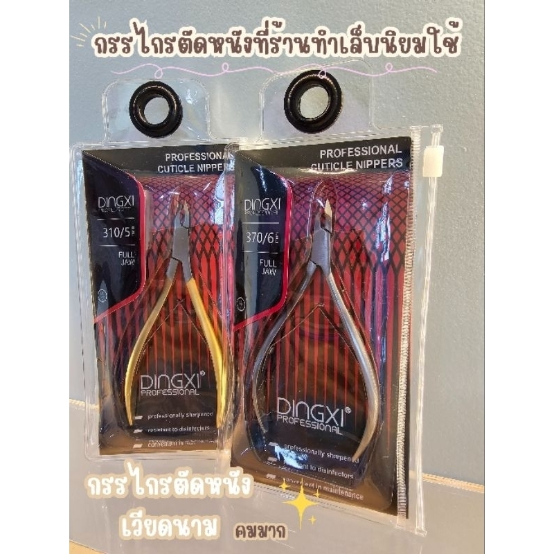 กรรไกรตัดหนังเวียดนาม Dingxi 310/5, 370/6, 6613, 6618