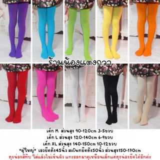 พร้อมส่ง! ถุงน่องเลคกิ้งสี เนื้อหนา120D มีไซส์เด็ก-ผู้ใหญ่ ถุงน่องสี