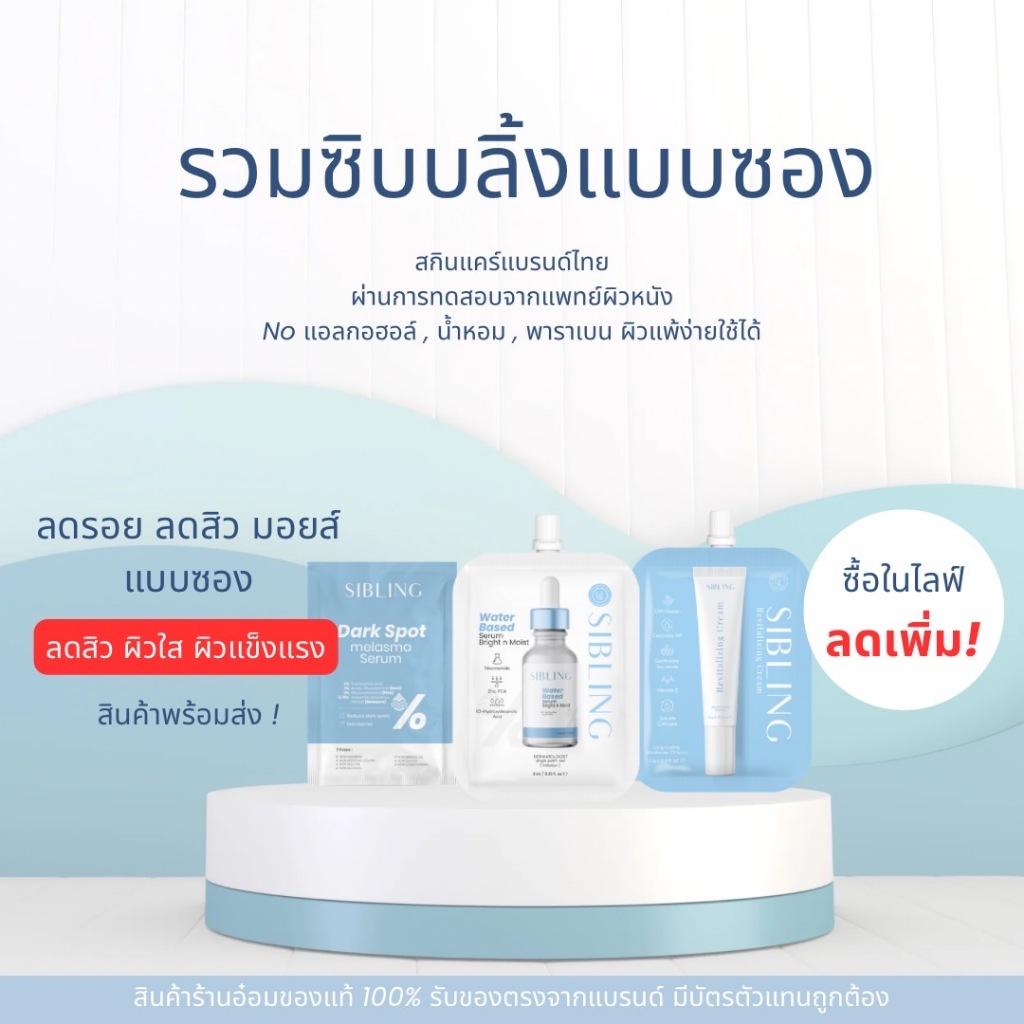 ร้านอ๋อมเองค่ะ (ของแท้ / มีปลายทาง) รวมซิบบลิ้งแบบซอง เซรั่มดาร์กสปอต เซรั่มซิบบลิ้ง ครีมรีไวท์