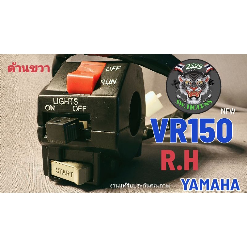 สวิทช์แฮนด์ VR 150 new.TZR.ด้านขวา.*เทียบแท้*เนื้อโลหะ*สินค้าคุณภาพมีจำนวนจำกัดหมดเเล้วหมดเลยครับ