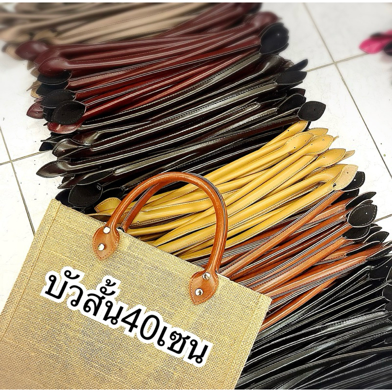 🥰❤️หูบัวสั้น 40 เซน❤️🥰 คู่ละ58 ฿  หูหิ้วกระเป๋า ราคา/คู่  ไม่รวมหมุด หมุดขายแยกต่างหาก