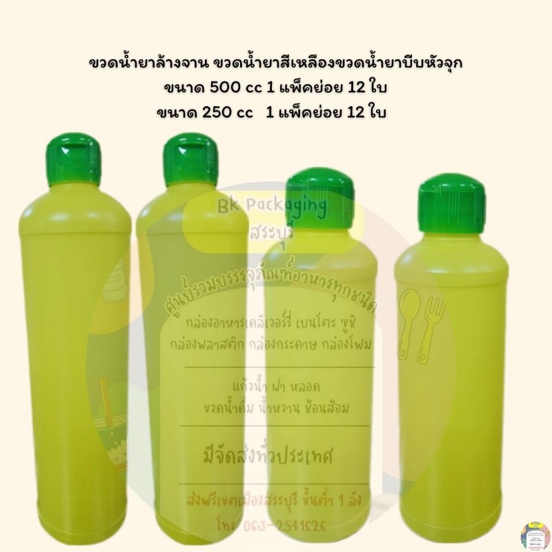 ขวดน้ำยาล้างจาน ขวดน้ำยาสีเหลืองขวดน้ำยาบีบหัวจุกขนาด 500 CC 1 แพ็คย่อย 12 ใบ ขนาด 250 cc 1 แพ็คย่อย 12 ใบ
