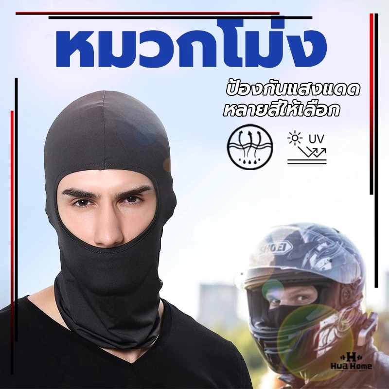 หมวกโม่ง หน้ากากขี่จักรยาน กัน UV โม่งคลุมหัว เนื้อผ้าเย็นช่วยลดอุณหภูมิ หน้ากากมอเตอร์ไซค์