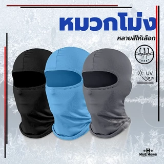หมวกโม่ง หน้ากากขี่จักรยาน กัน UV โม่งคลุมหัว เนื้อผ้าเย็นช่วยลดอุณหภูมิ หน้ากากมอเตอร์ไซค์