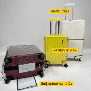 ผ้าคลุมกระเป๋าเดินทาง PVC ใสพิเศษ กันน้ำ กันฝุ่น รุ่นใหม่ แถบตีนตุ๊กแกแผ่นใหญ่