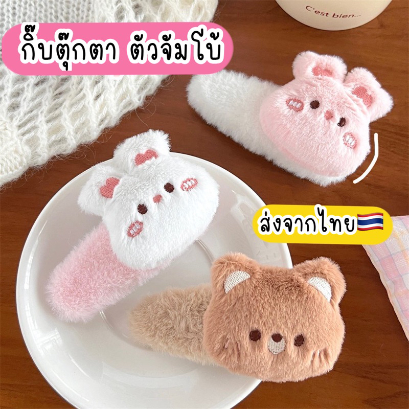 กิ๊บตุ๊กตา กิ๊บหมี กระต่าย หมู กบ แพนด้า ลูกเจี๊ยบ กิ๊บน่ารัก กิ๊บเด็ก /ผู้ใหญ่ ส่งจากไทย