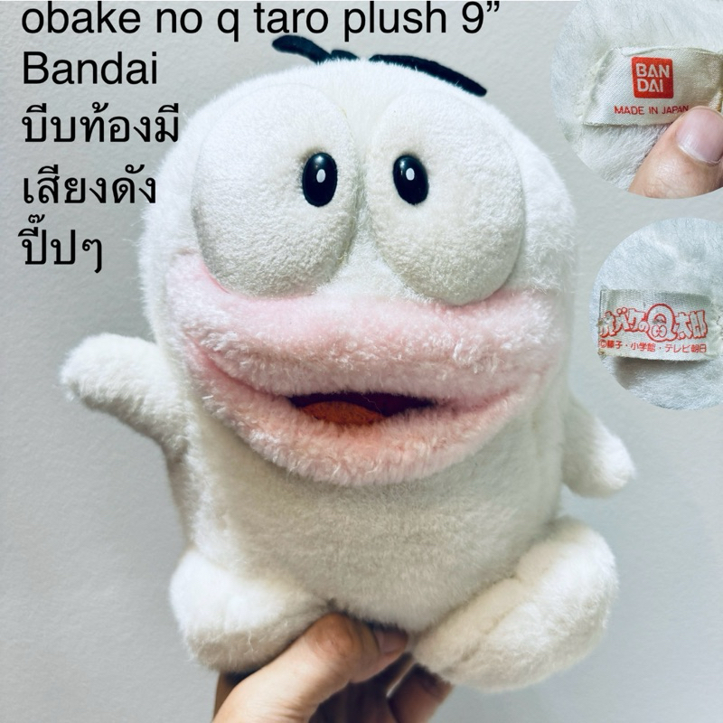 ตุ๊กตา คิวทาโร่ งานวินเทจ ขนาด9“ ตาพลาสติก หายาก งานสะสม obake no q taro plush Bandai  บีบท้องมีเสีย