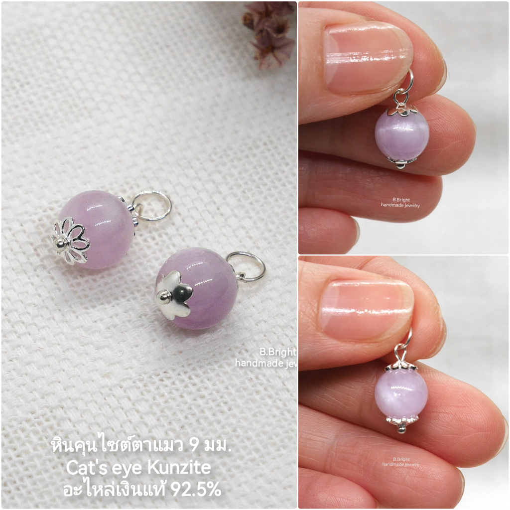จี้หินแท้ คุนไซต์ตาแมว (Cat's eye Kuzite) 9 มม. อะไหล่เงินแท้ 92.5% มี 2 แบบ ให้เลือกค่ะ