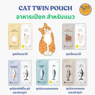 [1 คู่] D&C co. Natural Core Cat Twin Pouch ซุป อาหารเปียก แมว