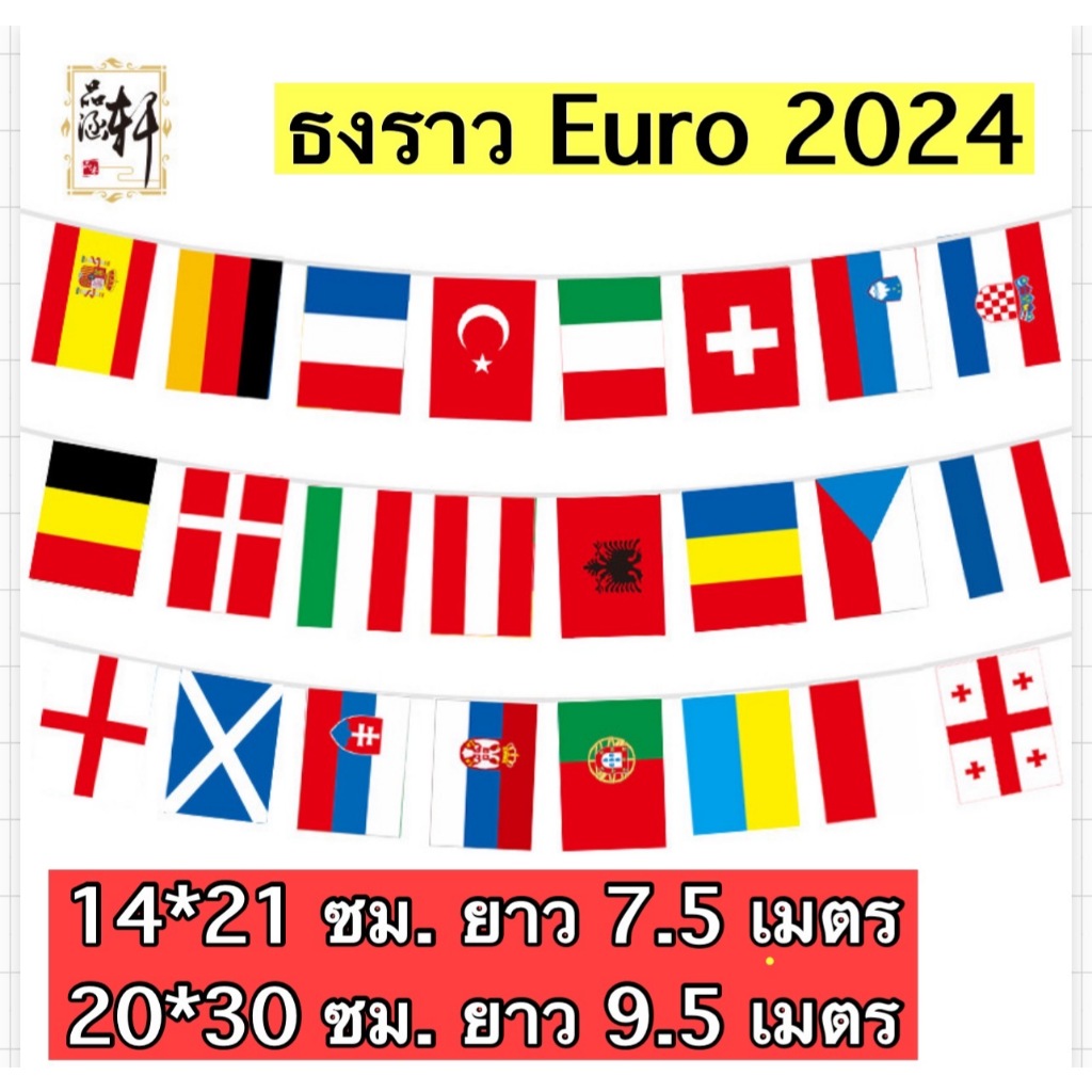 พร้อมส่ง..ธงราวฟุตบอล EURO 2024 ไม่ใช่ธงบอลโลก  มี 2 ขนาด 14x21 ซม. ยาว 8.50 ม., 20x28 ซม. ยาว 11.50