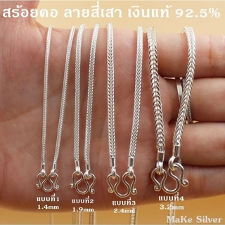 สร้อยคอเงินแท้92.5% ลายสี่เสาไซส์1บ-1.5บ(เงินแท้92.5% ทั้งเส้นไม่ชุบไม่ลอก)แถมฟรีน้ำยาล้างเงิน30ml