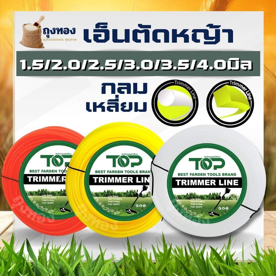 เอ็นตัดหญ้า เหลี่ยม/กลม หนัก 1 กิโลกรัม ขนาด 4 มิล 3 มิล 3.5 มิล 2.5 มิล 2.0 มิล ส่งคละสี สำหรับ ใส่จานเอ็น กระปุกเอ็น