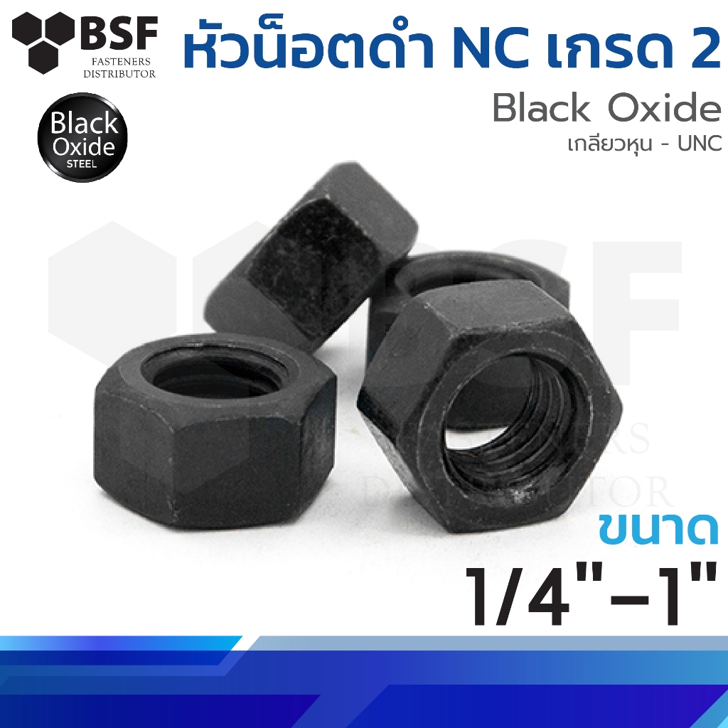 หัวน็อตดำ NC เกรด 2 เกลียวหุน - UNC ขนาด 1/4" - 1"