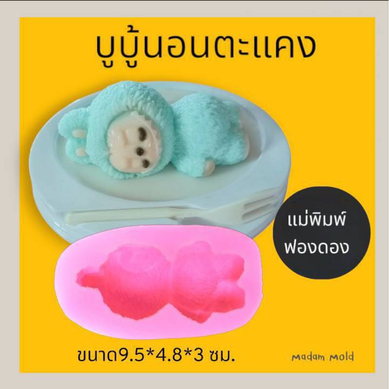 แม่พิมพ์ฟองดอง สำหรับทำวุ้นรูป บูบู้นอนตะแคง