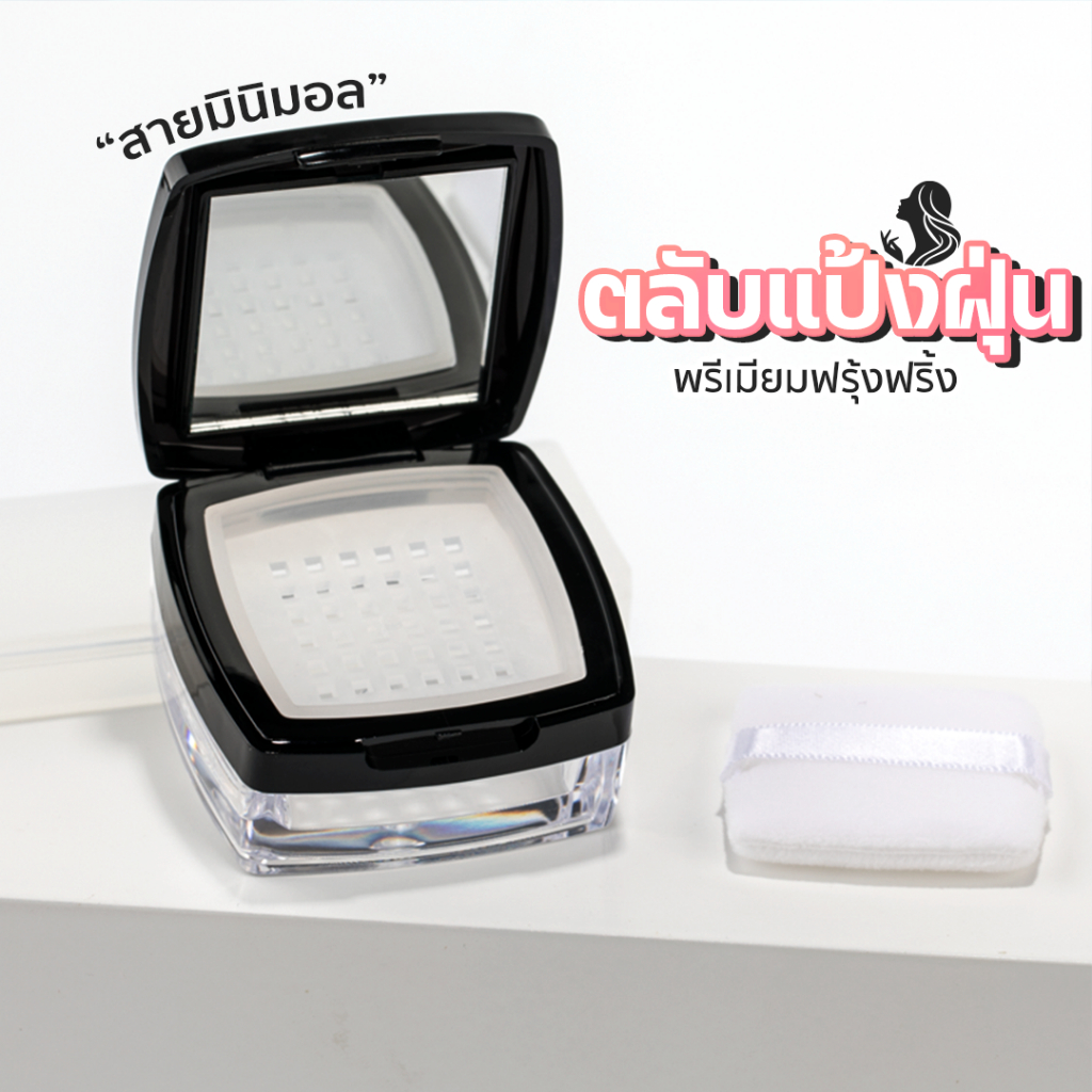 กระปุกแป้งฝุ่น มีกระจกในตัว พกพาสะดวก แถมพัฟให้ 1 อัน  SP426