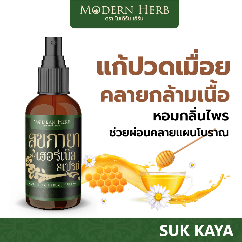 SUK KAYA สุขกายาสเปย์