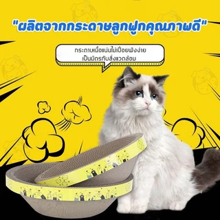 TUBI ที่ลับเล็บแมว รูปอ่าง ที่ฝนเล็บแมว ของเล่นแมว เป็นที่นอนแมวไปในตัว ที่ข่วนเล็บแมว